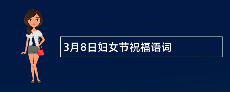 3月8日妇女节祝福语词