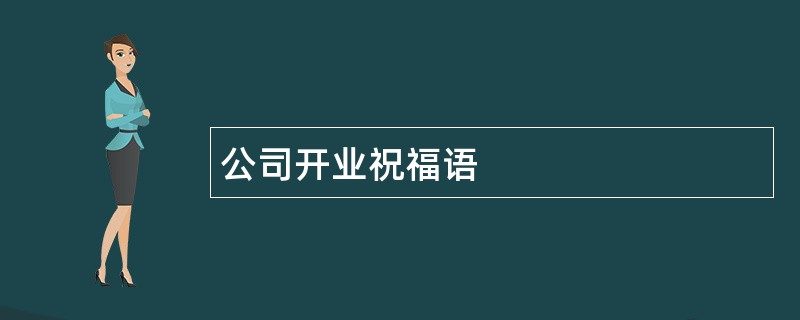 公司开业祝福语