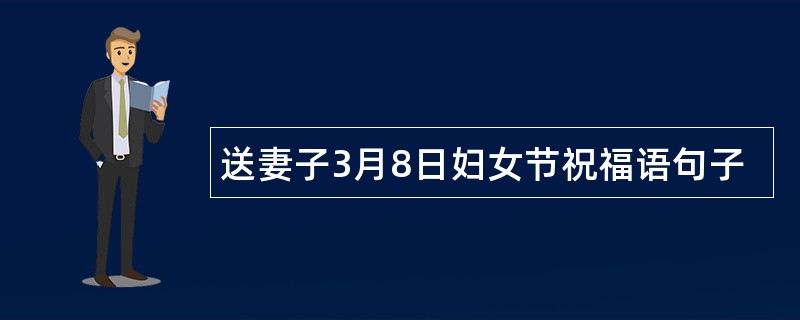 送妻子3月8日妇女节祝福语句子