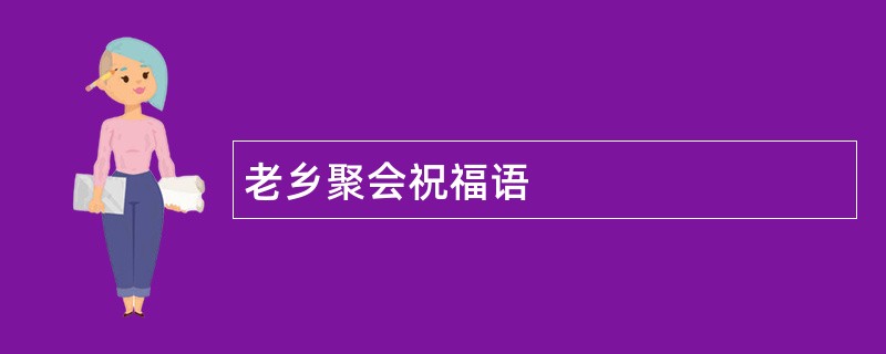 老乡聚会祝福语