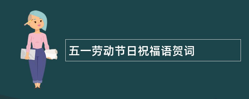 五一劳动节日祝福语贺词