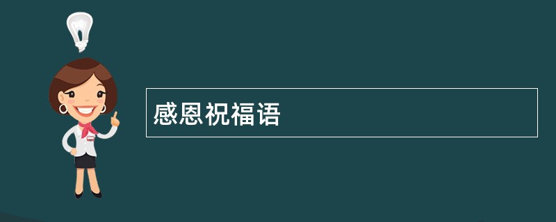 感恩祝福语