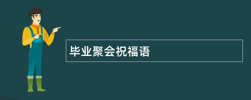 毕业聚会祝福语