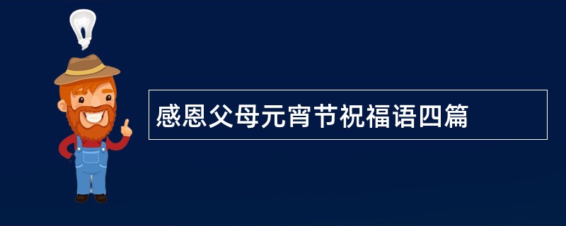 感恩父母元宵节祝福语四篇