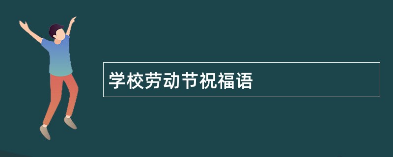 学校劳动节祝福语