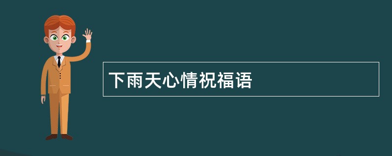 下雨天心情祝福语