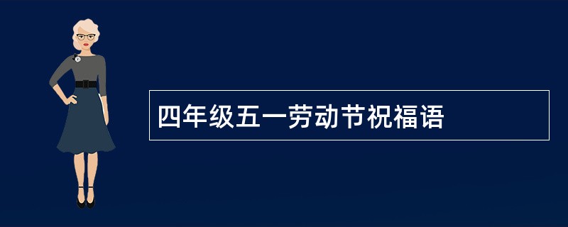 四年级五一劳动节祝福语