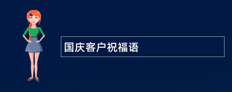 国庆客户祝福语