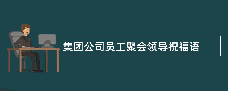 集团公司员工聚会领导祝福语