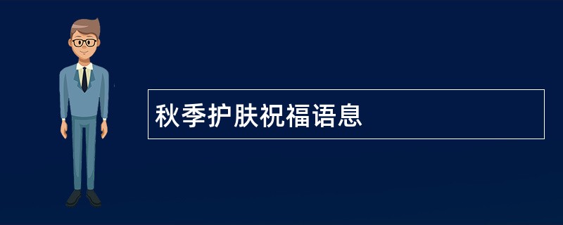 秋季护肤祝福语息