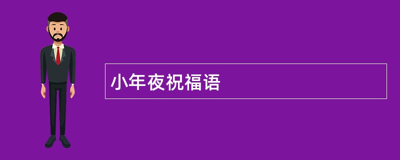 小年夜祝福语