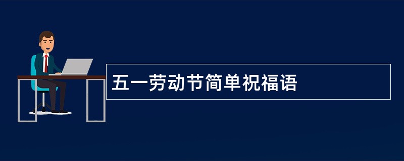 五一劳动节简单祝福语