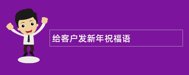 给客户发新年祝福语