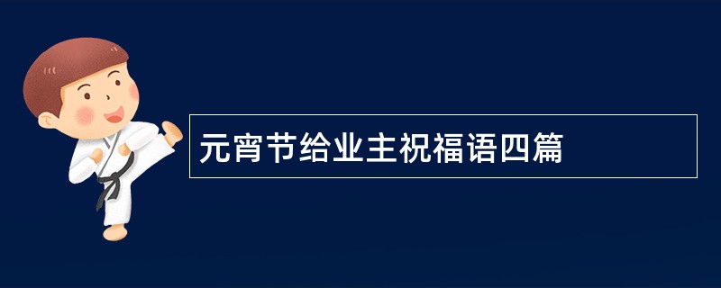 元宵节给业主祝福语四篇