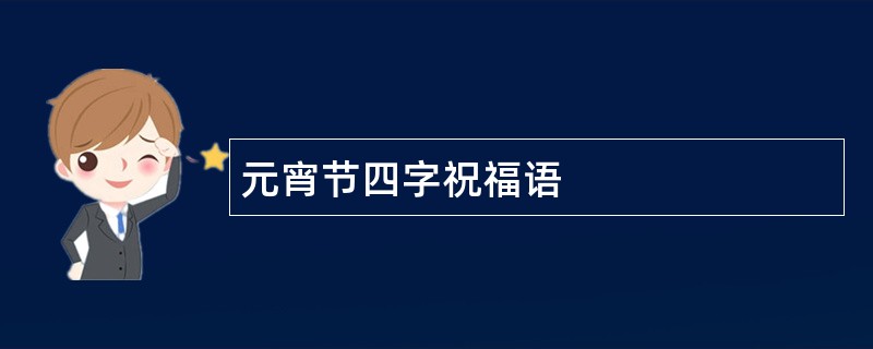 元宵节四字祝福语