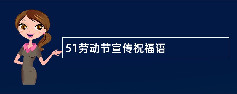 51劳动节宣传祝福语