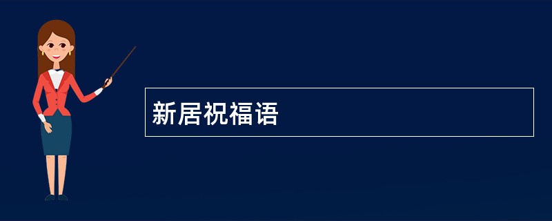 新居祝福语