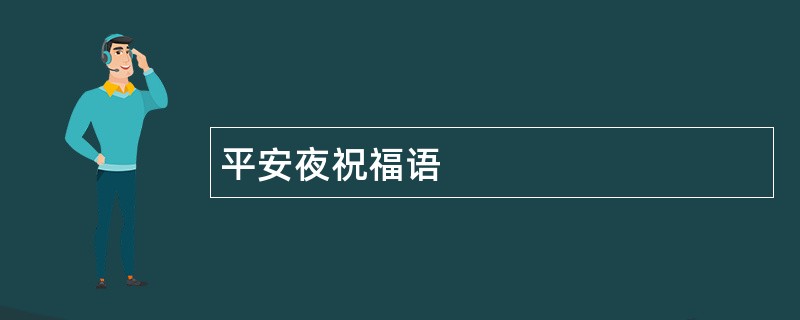 平安夜祝福语