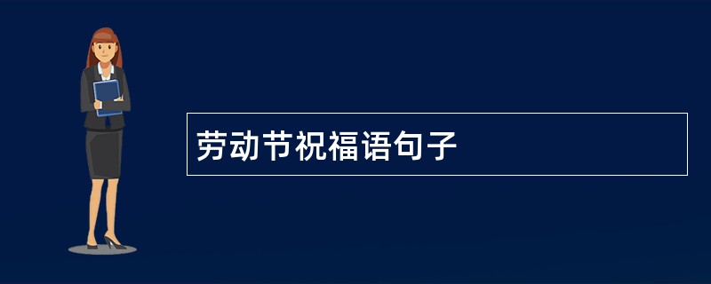 劳动节祝福语句子