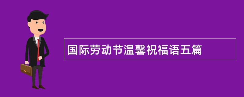 国际劳动节温馨祝福语五篇