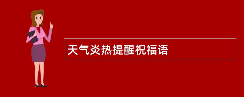 天气炎热提醒祝福语