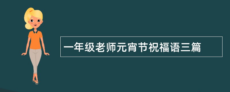 一年级老师元宵节祝福语三篇