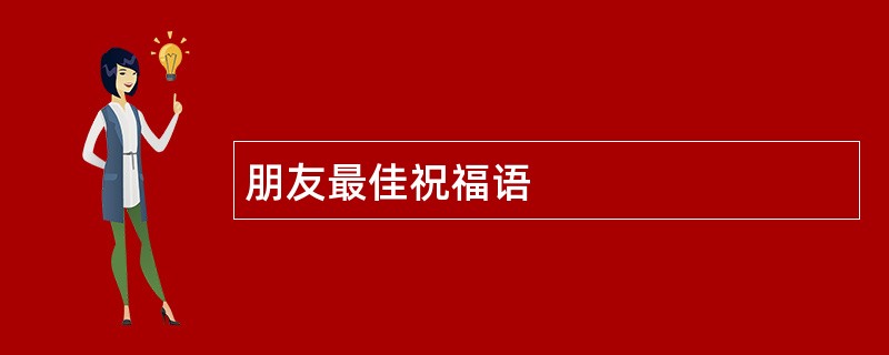 朋友最佳祝福语