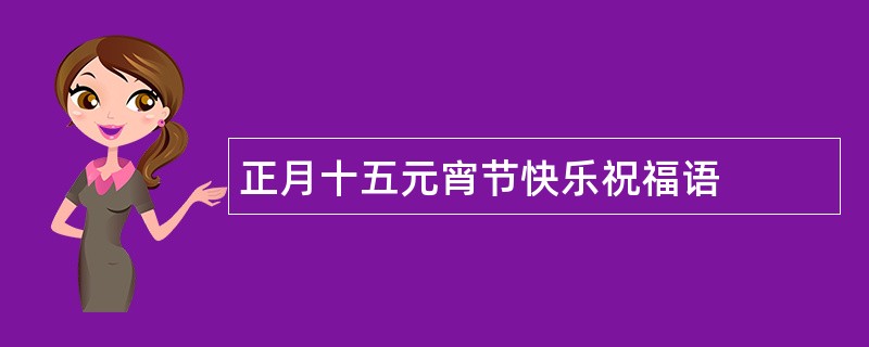 正月十五元宵节快乐祝福语