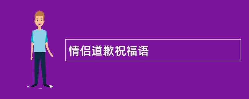 情侣道歉祝福语