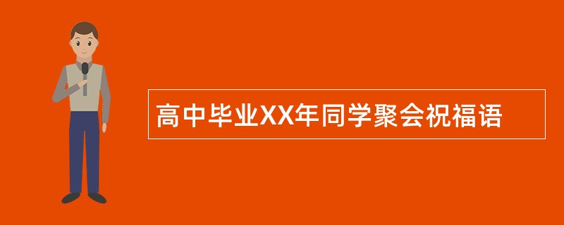 高中毕业XX年同学聚会祝福语