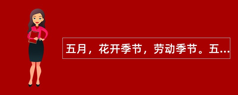 五月，花开季节，劳动季节。五一劳动节祝福语献上！