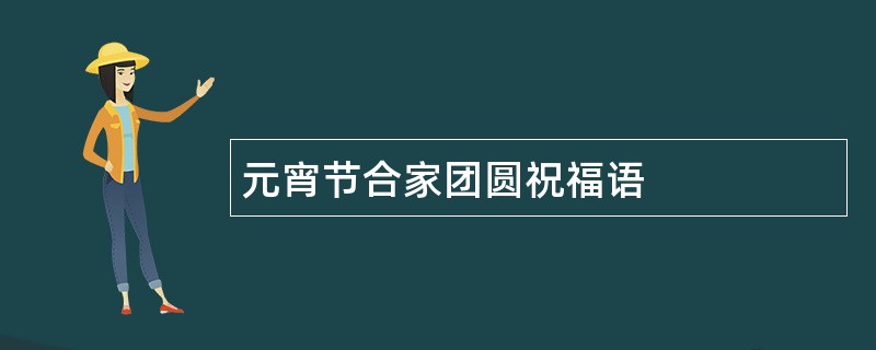 元宵节合家团圆祝福语