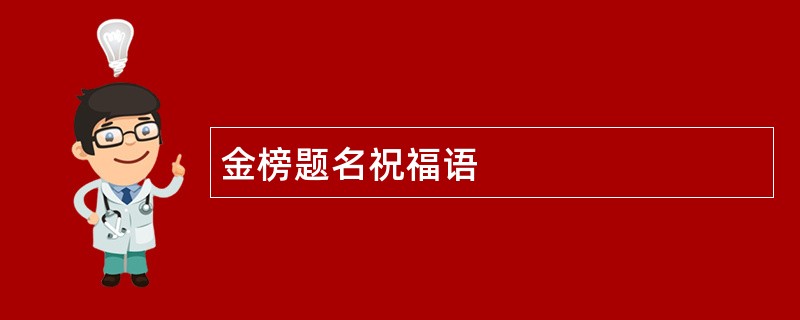 金榜题名祝福语