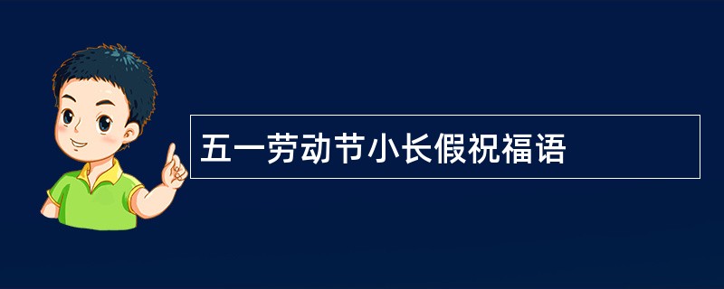 五一劳动节小长假祝福语