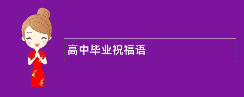 高中毕业祝福语