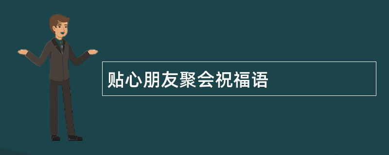 贴心朋友聚会祝福语