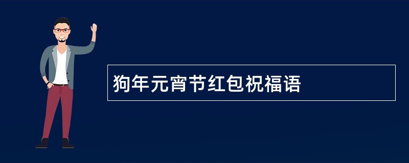 狗年元宵节红包祝福语