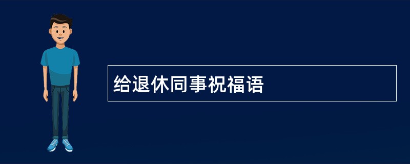 给退休同事祝福语