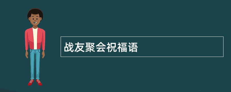 战友聚会祝福语