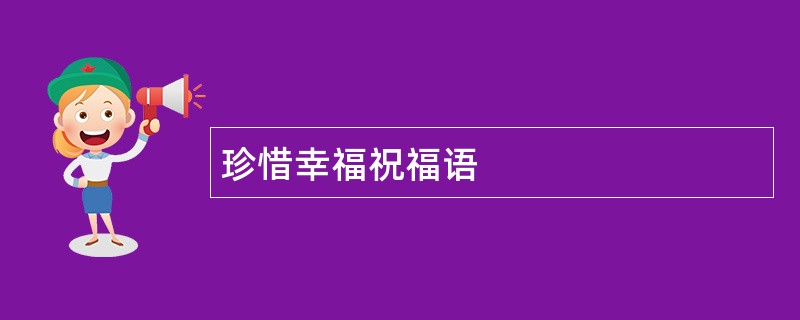 珍惜幸福祝福语