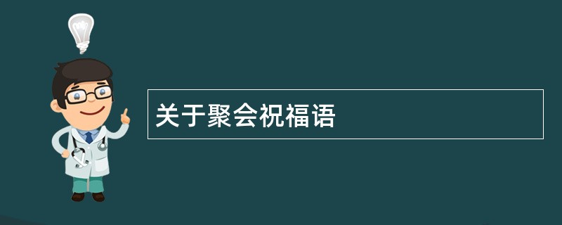 关于聚会祝福语