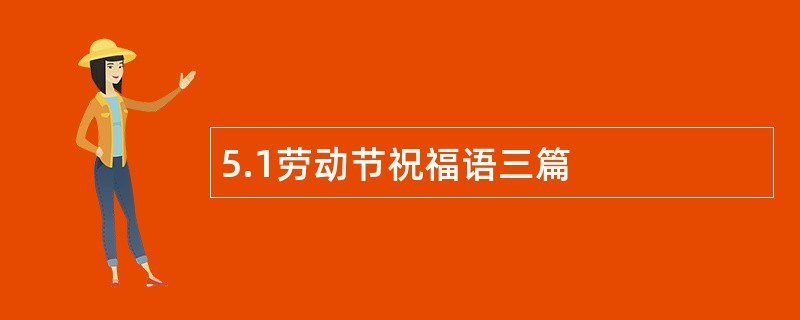 5.1劳动节祝福语三篇