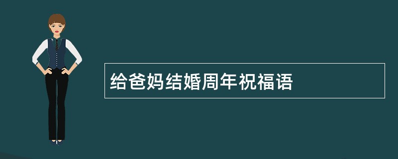 给爸妈结婚周年祝福语