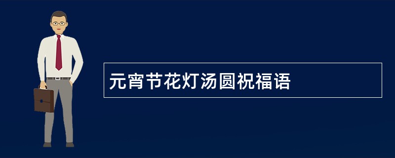 元宵节花灯汤圆祝福语