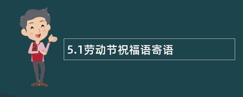 5.1劳动节祝福语寄语