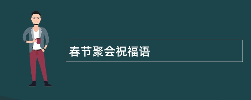 春节聚会祝福语