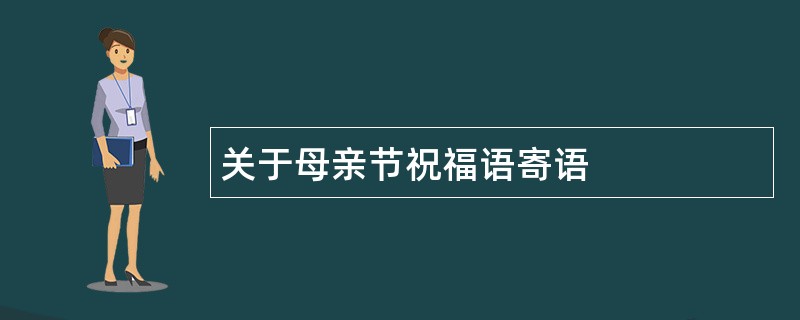 关于母亲节祝福语寄语