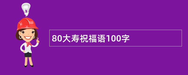 80大寿祝福语100字