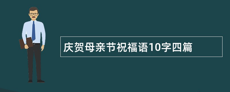 庆贺母亲节祝福语10字四篇