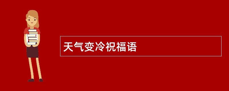 天气变冷祝福语